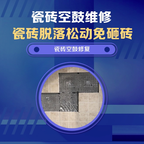 库尔勒瓷砖空鼓维修公司分享卫生间墙面瓷砖空鼓面积较大时，如何进行注浆修补？