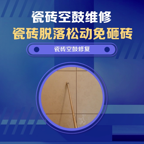 库尔勒瓷砖空鼓维修公司分享如何判断瓷砖空鼓的面积？