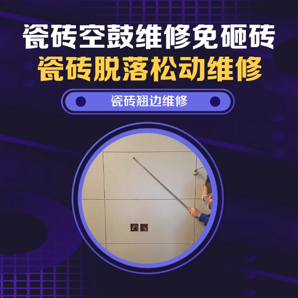 库尔勒瓷砖空鼓维修公司分享瓷砖空鼓面积较大时，除了注浆修补还有哪些维修方法？