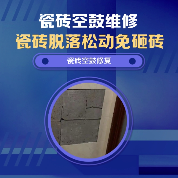 库尔勒瓷砖空鼓维修公司分享砖缝注浆修补空鼓的注意事项有哪些？