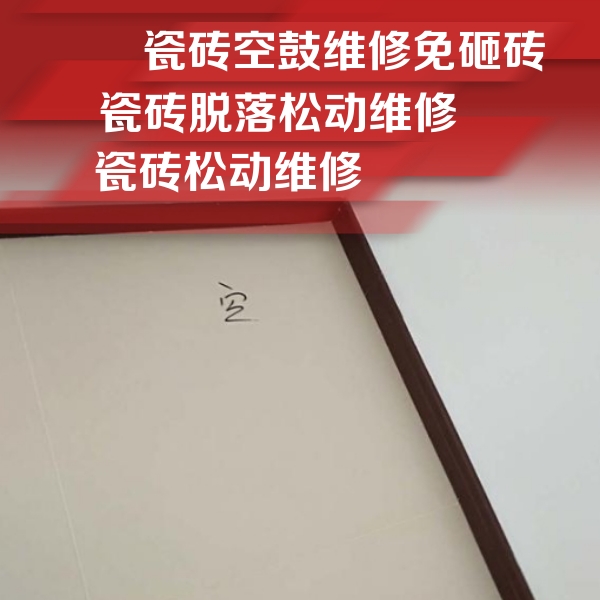 库尔勒瓷砖空鼓维修公司分享卫生间墙面瓷砖空鼓
