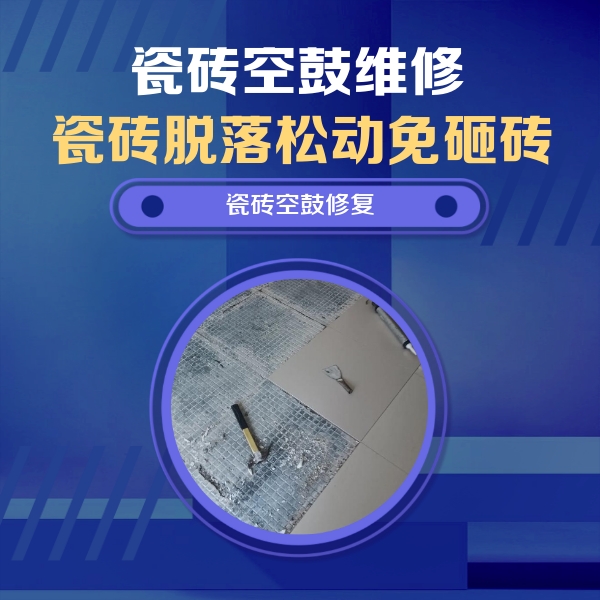 库尔勒瓷砖空鼓维修公司分享瓷砖松动维修的方法