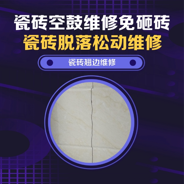 库尔勒瓷砖空鼓维修公司分享砖缝注浆修补空鼓的具体操作步骤是什么