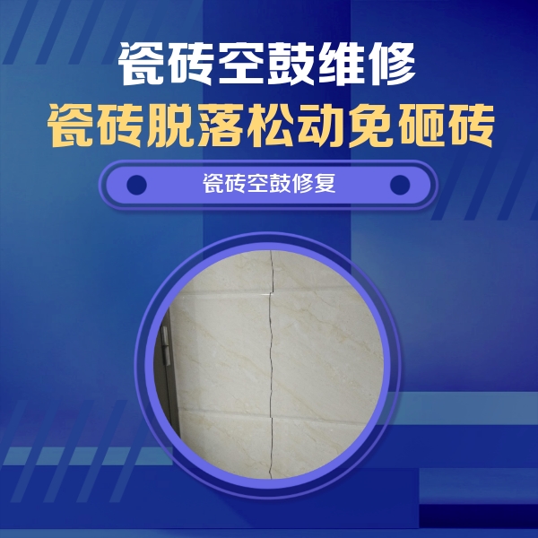 库尔勒瓷砖空鼓维修公司分享瓷砖空鼓面积较大时，除了注浆修补还有哪些维修方法？